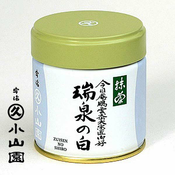 京都 宇治 丸久小山園 抹茶 裏千家 鵬雲斎大宗匠好 瑞泉の白 ずいせんのしろ 40g缶 薄茶用 お茶事 お茶会 お稽古 ご自宅用 ギフト 国産