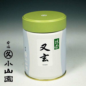 京都 宇治 丸久小山園　抹茶　又玄（ゆうげん）　100g缶　薄茶用