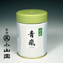 京都 宇治 丸久小山園 抹茶 青嵐（あおあらし) 100g缶 薄茶用 お茶事 お茶会 お稽古 ご自宅用 ギフト 国産 宇治茶 お抹茶