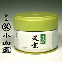 宇治 丸久小山園　抹茶　又玄（ゆうげん） 20g缶　薄茶用