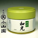 新鮮な香りと、後口が爽やかで喉ごしの良い上品な薄茶と評判の抹茶です。 --------------------------------- ■商品名：丸久小山園　抹茶　和光（わこう） ■原材料名：国産緑茶 ■内容量：20g（プルトップ缶入り） ■保存方法：冷暗所で湿気、移り香に注意されて、ご保存下さい。冷蔵庫での保存は、より鮮度を保ちます。 ■賞味期間：約6か月 ■製造元：株式会社 丸久小山園（京都府宇治市小倉町寺内86）