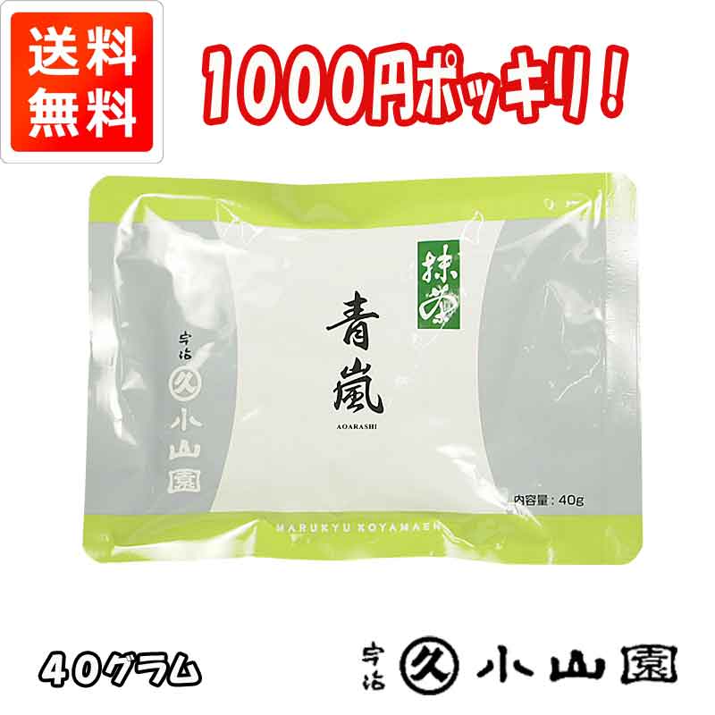 メール便限定 1000円ポッキリ！ 抹茶 京都 宇治 丸久小山園 【青嵐】 40g袋