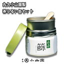 【茶道具/茶漉し】丸久小山園特製 抹茶篩缶セット(缶型抹茶ふるい缶) その1