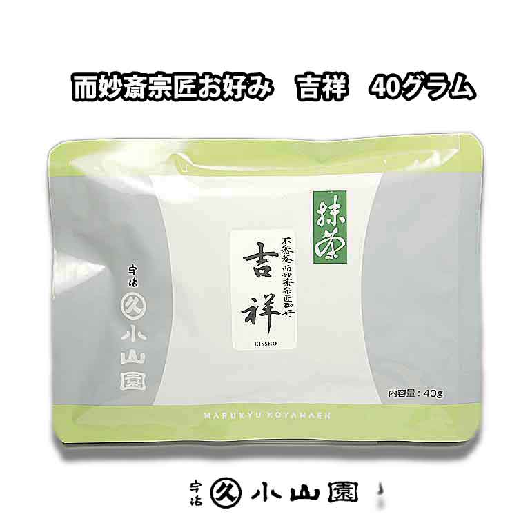 ..........【製品詳細】.......... 表千家、而妙斎宗匠（宗旦宗匠）御好の薄茶用お抹茶です。適度な苦みがあり美味しく召し上がって頂けるかと思います。 --------------------------------- ■商品名：丸久小山園　表千家而妙斎御家元好 抹茶　吉祥（きっしょう）　 ■原材料名：国産緑茶 ■内容量：40グラム（アルミ袋入り） ■保存方法：冷暗所で湿気、移り香に注意されて、ご保存下さい。冷蔵庫での保存は、より鮮度を保ちます。 ■賞味期間：製造より約7カ月 ■製造元：株式会社 丸久小山園（京都府宇治市小倉町寺内86） --------------------------------- ●この商品は日本国内のお客様向けの商品でございます。 国外への発送はお控え下さい。 ●This product is for customers in Japan. Please refrain from shipping overseas.表千家、而妙斎宗匠（宗旦宗匠）御好の薄茶用お抹茶です。適度な苦みがあり美味しく召し上がって頂けるかと思います。