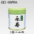 京都 宇治 丸久小山園　抹茶　永寿（えいじゅ）　40g缶入り　濃茶・薄茶用
