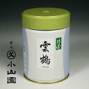 宇治 丸久小山園 抹茶 雲鶴（うんかく) 100g缶 濃茶・薄茶用