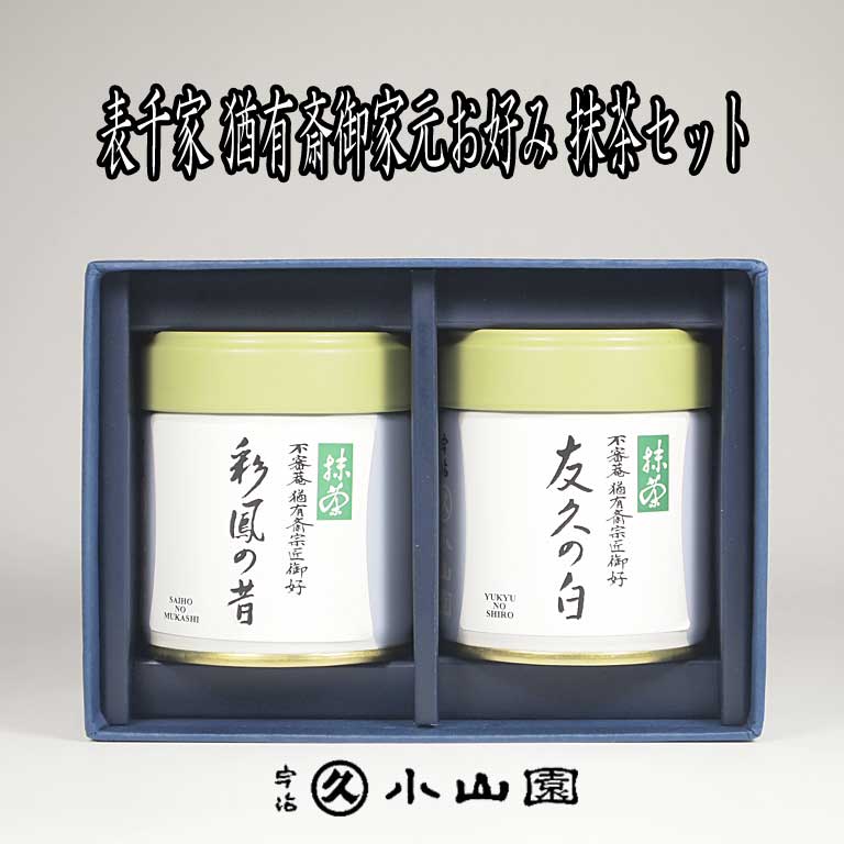 丸久小山園 抹茶 表千家 猶有斎お家元お好み抹茶ギフトセット 濃茶「彩鳳の昔」40g缶 薄茶「友久の白」40g缶