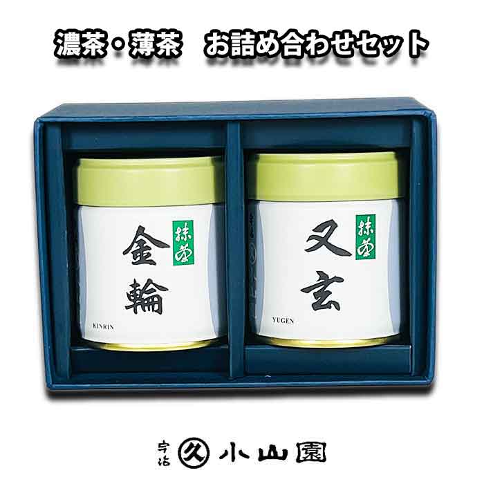 宇治 丸久小山園 お抹茶 お濃茶・お薄茶 詰め合わせギフトセット 金輪と又玄 各40グラム