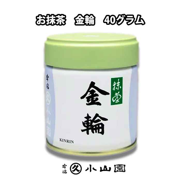 .............【商品詳細】............. 新鮮さ、まろやかさ、コク、それぞれがしっかりとミックスされた独特の風味にファンも多い抹茶でございます。お濃茶、薄茶ともにお楽しみいただける銘柄でございます。 ............................................................. ■商品名：丸久小山園　抹茶　金輪（きんりん） ■原材料名：国産緑茶 ■内容量：40グラム（プルトップ缶入り） ■保存方法：冷暗所で湿気、移り香に注意されて、ご保存下さい。冷蔵庫での保存は、より鮮度を保ちます。 ■賞味期間：製造時よりおおよそ7カ月 ■製造者:丸久小山園　京都府宇治市小倉町寺内86番地【京都 宇治 丸久小山園 お抹茶 金輪】 新鮮さ、まろやかさ、コク、それぞれがしっかりとミックスされた独特の風味にファンも多い抹茶でございます。お濃茶、薄茶ともにお楽しみいただける銘柄でございます。