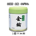 京都 宇治 丸久小山園 抹茶 金輪 40g缶 濃茶 薄茶用