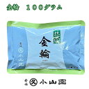 京都 宇治 丸久小山園 抹茶 【金輪】 100g袋入り 濃茶 薄茶用