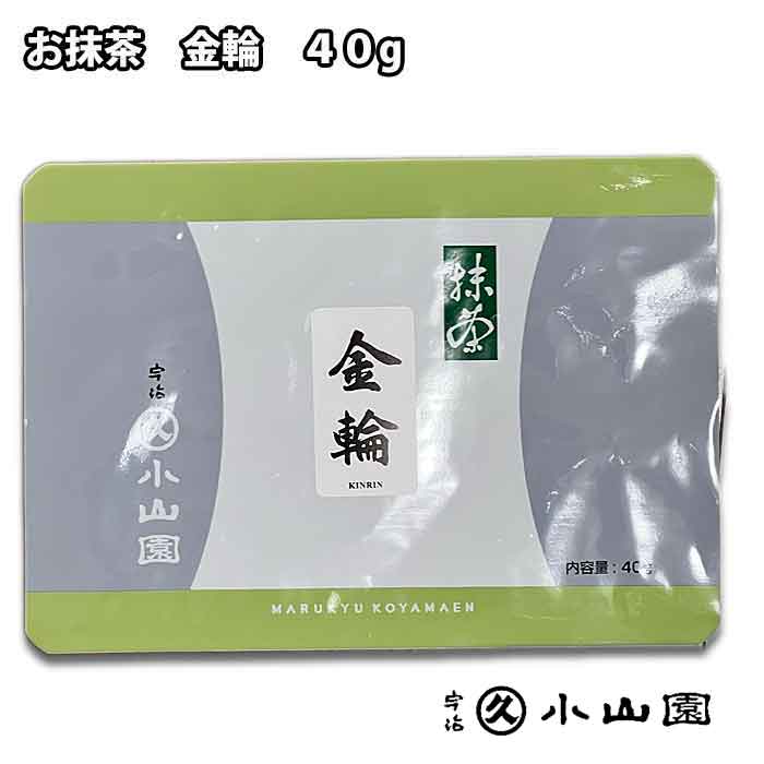 京都 宇治 丸久小山園 抹茶 【金輪】 40g袋入り 濃茶 薄茶用