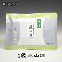 抹茶 京都 宇治 丸久小山園 裏千家 鵬雲斎宗匠お好み 珠の白 40g袋入り 薄茶用（メール便8袋まで対応）