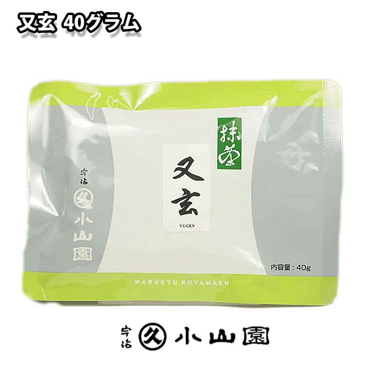 抹茶 京都 宇治 丸久小山園 又玄 40グラム袋入り 薄茶用抹茶