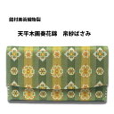 【お取り寄せ商品】茶道具 京都 龍村美術織物裂 正絹 天平木画奏花錦 三つ折帛紗ばさみ 懐紙入れ 化粧箱入