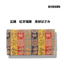【お取り寄せ商品】 京都・龍村美術織物裂 紅牙瑞錦 三つ折帛紗ばさみ お茶道具