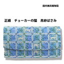 【お取り寄せ商品】 茶道具 京都・龍村美術織物裂 正絹 チョーカーの猫 数寄屋袋 日本製