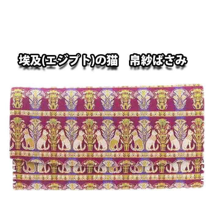 茶道具 京都 龍村美術織物裂 正絹 埃及(エジプト)の猫 帛紗ばさみ
