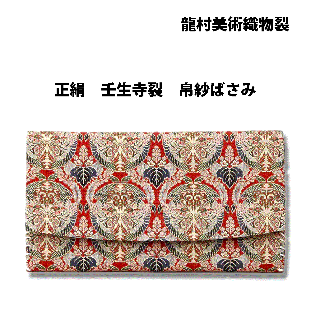 Rakuten - 【お取り寄せ商品】お茶道具 京都・龍村美術織物裂 正絹 壬生寺裂(桐に向鳳凰丸文錦) 三つ折 帛紗ばさみ 日本製