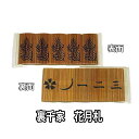 茶道具 七事式用品 裏千家用 煤竹 花月札 一二三花月 5枚入 【クリックポスト対応】
