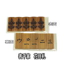 茶道具 七事式用品 表千家用 煤竹 花月札 ウ花月二三 5枚入 【クリックポスト対応】