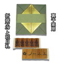 お茶道具 折据(小)と裏千家用 花月札セット 日本製 メール便対応商品