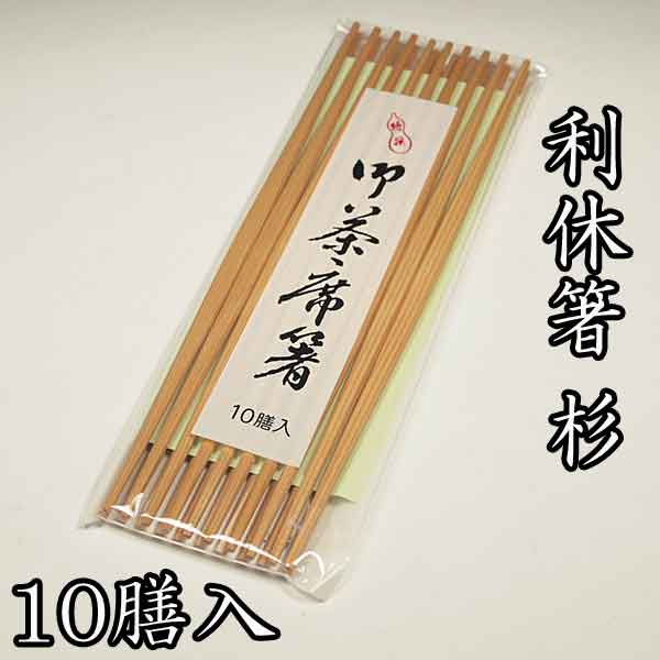 茶道具 懐石道具 杉 利休箸 10膳入ひょうたんや謹製 メール便対応商品 懐石箸 会席箸