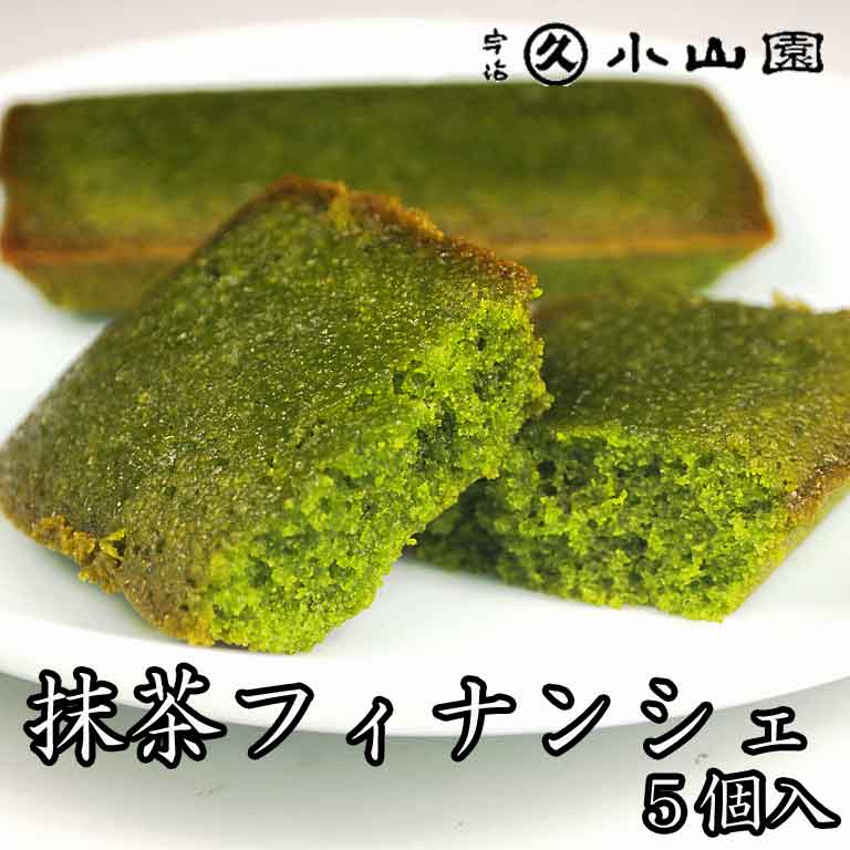 京都 宇治 丸久小山園 洋菓子 抹茶スイーツ 抹茶フィナンシェ 5個入り こだわりの抹茶菓子 菓F-10