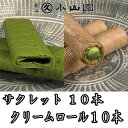 丸久小山園 洋菓子 抹茶スイーツ 抹茶菓子詰合せ 抹茶サクレット10本 抹茶クリームロール10本 こだわりの抹茶菓子 菓SR-15 その1