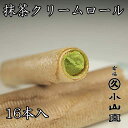 丸久小山園 洋菓子 抹茶スーツ 抹茶クリームロール 16本入り/ こだわりの抹茶菓子 菓R-11