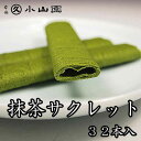 丸久 小山園 洋菓子 抹茶スイーツ こだわりの抹茶菓子 抹茶サクレット 32本入り 菓S-20