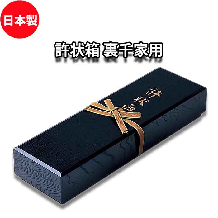 楽天市場】許状箱 裏千家の通販 楽天市場】許状箱 裏千家の通販