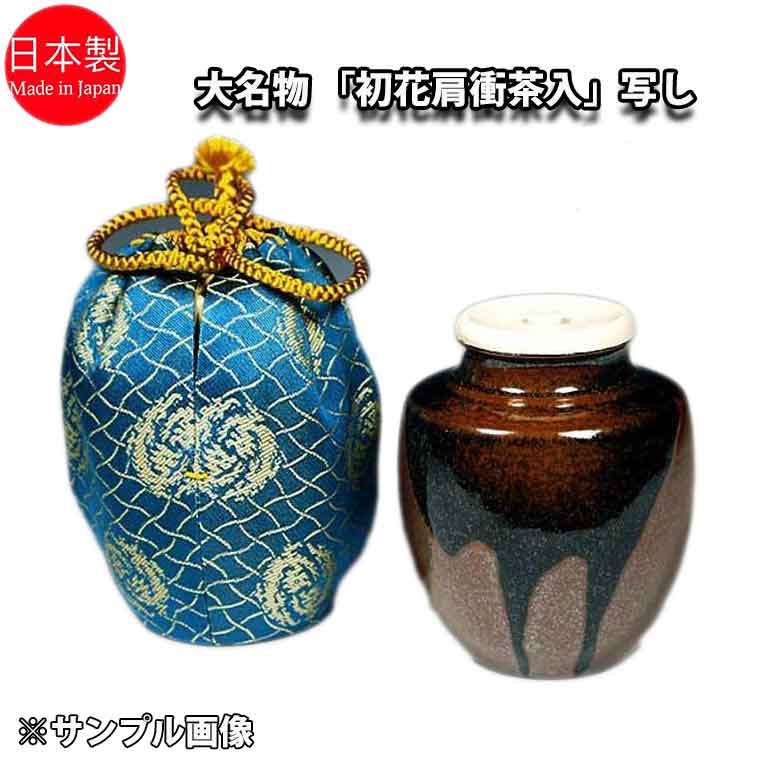 楽天お茶道具の駒屋【お取り寄せ】 茶道具 重要文化財 漢作唐物 大名物 「初花肩衝茶入」写し 笹田有祥作 桐箱入