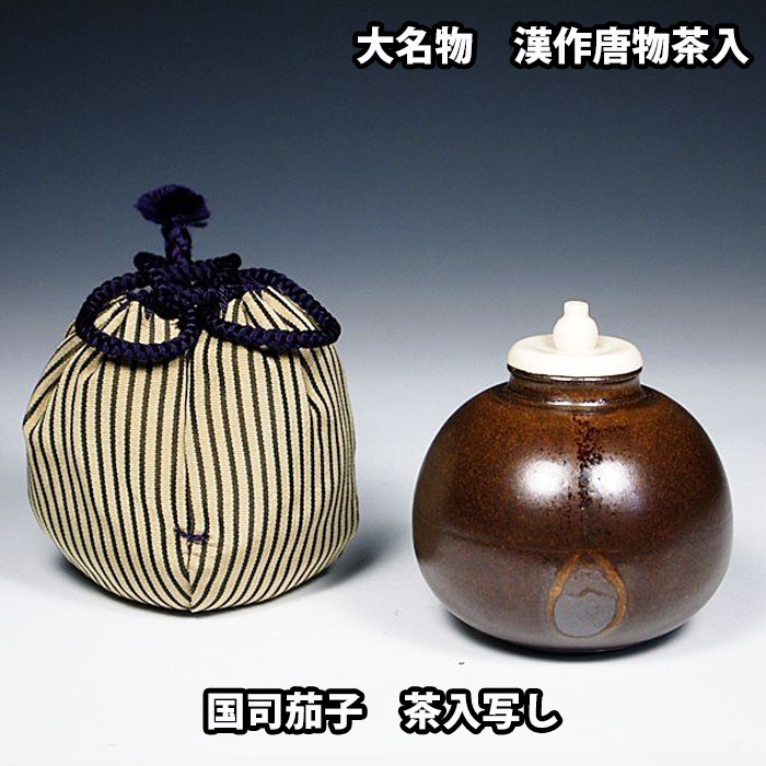 茶道具 濃茶器 漢作唐物 大名物 国司茄子茶入写し 笹田有祥作