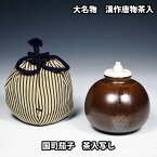 茶道具 濃茶器 漢作唐物 大名物 国司茄子茶入写し 笹田有祥作