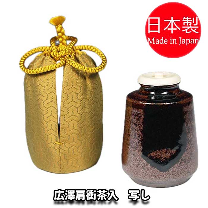 楽天お茶道具の駒屋【お取り寄せ】 茶道具 濃茶器 中興名物 瀬戸金華山 広沢肩衝茶入写し 廣澤