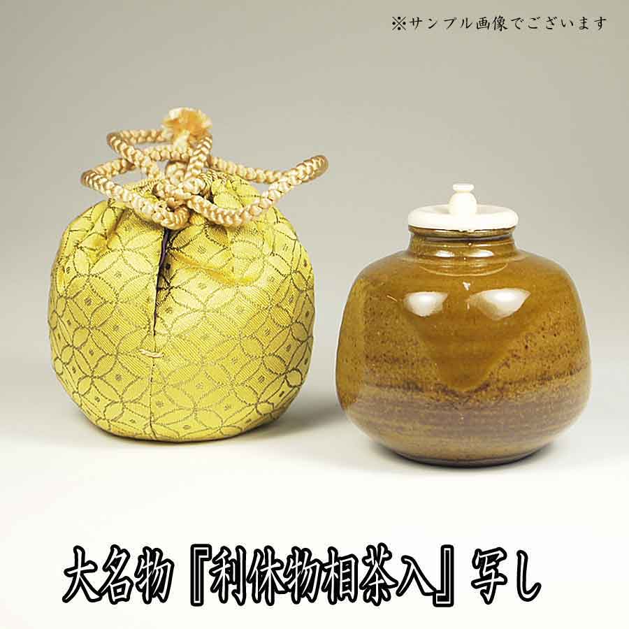 茶道具 濃茶器 京焼 唐物 大名物 銘 利休物相茶入 写し