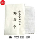 茶道具 (上作)本麻 奈良晒 保田茶巾 日本製