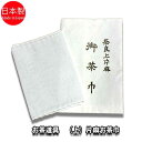 お茶道具 (上作) 奈良晒し 片麻お茶巾 日本製