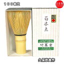 商品説明 全国で有数の茶筅の産地、奈良県生駒市高山町の伝統工芸士・久保恭典作の白竹茶筌100本立です。品質に定評がある国産茶筌です。厳選した竹を用い丁寧に作られています。穂先の数が多いのできめ細かな泡が立ち点てやすいです。 柄（持ち手）部分は太めになります。 お稽古やお茶会、ご自宅用としてお使い頂けます。 品名白竹茶筌100本立 経済産業大臣指定 伝統工芸品 大和高山茶筌製造者竹筌堂 久保恭典（奈良県生駒市高山町）箱 化粧箱入 ●ご使用の際は茶筅通し(お湯に浸す)を行って十分に水分を含ませて下さい。ご使用後は水ですすいでよく乾かして下さい。箱は保管用ではございません。茶筌直しをお使いになる事をおすすめします。 ●茶筅の穂先は折れやすく、稀に点てたお茶の中に入ってしまうこともあります。茶筅通しで穂先が十分に水を含んでしなやかか、折れていないかを確認して下さい。 ●穂先のカールは、一度湯で茶筅通しをするとのびて点て易くなります ●茶筅は消耗品です。割れたりカビが生えたり穂先が少なくなった場合は新しい物をお買い求め下さい。穂先の数が多いのでキメ細かく泡が立ちます。柄（持ち手）部分は太めになります。
