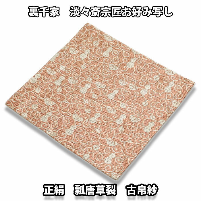 茶道具 古帛紗 正絹 宝尽唐草文金襴 北村徳斎製 北村徳斉製 裂