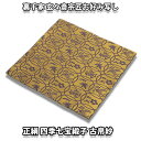 茶道具 袱紗 正絹 裏千家 玄々斎宗匠お好み写し 四季七宝緞子 古帛紗 黄土色系