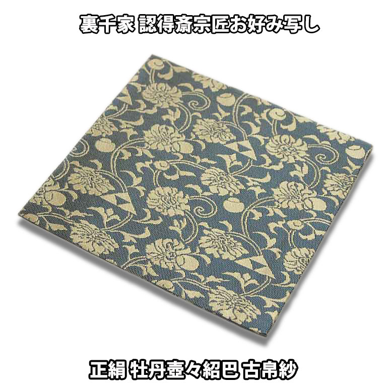 茶道具袱紗正絹裏千家認得斎宗匠お好み写し牡丹壺々紹巴古帛紗紺色系