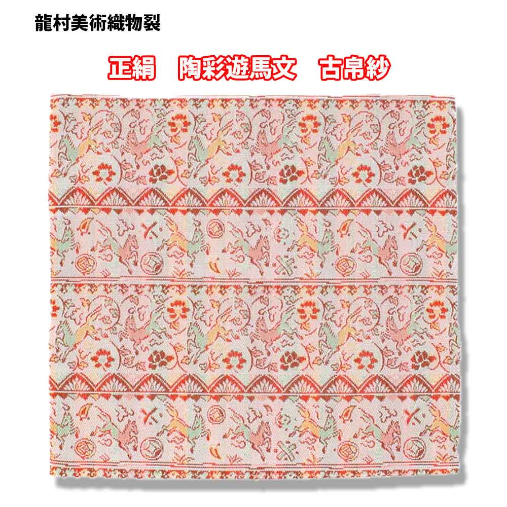 【お取り寄せ商品】茶道具 京都 龍村美術織物裂 陶彩遊馬文 古帛紗 化粧箱入り