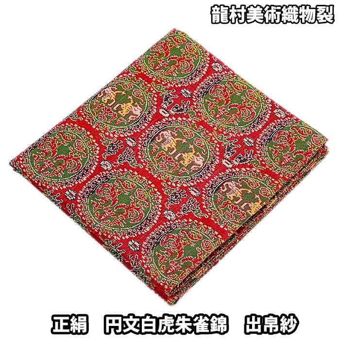 楽天市場】円文白虎朱雀錦の通販 楽天市場】円文白虎朱雀錦の通販