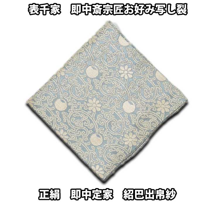 楽天市場】表千家 即中斎宗匠好みの通販 楽天市場】表千家 即中斎宗匠好みの通販