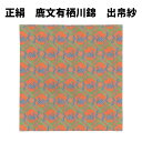 【お取り寄せ商品】 お茶道具 京都・龍村美術織物裂 正絹 鹿文有栖川錦出帛紗 化粧箱入
