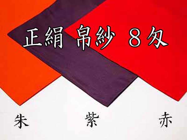 .............【製品詳細】............. お点前用のお服紗です。重さ（厚み）が8匁ありますので、しなやかで使いやすいです。最も人気のある厚みです。 ご注文の際にはお色をお選び下さい。 ................................................ ■商品名：正絹塩瀬　帛紗　8匁 ■お色：赤色（おもに裏千家） 　　　　朱色（おもに表千家） 　　　　紫色（男性用） ■重さ：8匁（約29グラム） ※重さに個体差がございますので、目安とお考え下さい ■サイズ：約27.5cm×約28.5cm ※手作りの為多少誤差・個体差があります。 ■材質：絹100％（シルク） ■箱：化粧箱入り茶道の精緻な世界に欠かせないアイテム、正絹塩瀬帛紗が、あなたの茶事をより格式高いものに昇華させます。一枚一枚、熟練の職人による手作業で染色され、裁断から縫製まで丁寧に仕上げられたこの帛紗は、日本の伝統と技が息づく逸品です。赤色は裏千家に、朱色は表千家に、そして紫色は男性用として、それぞれの流派や用途に合わせた色彩が用意されており、お手持ちの茶道具との調和も考慮されています。 製品は一つ一つ化粧箱に収められており、贈り物としても最適です。大きさと重さには個体差がありますが、それも手作業ならではの温もりとしてご理解下さいませ。