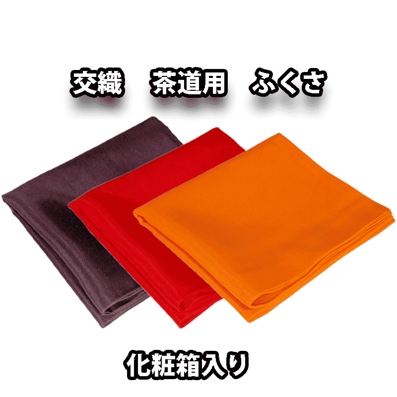  お茶道具 交織 お点前用 エット帛紗 朱色 赤色 紫色 化粧箱入り 日本製