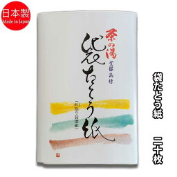 茶道具 かいし 茶の湯 袋たとう紙（叺貼り袋懐紙）　1帖　20枚入り